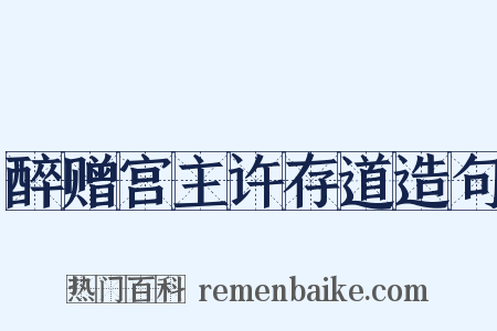 醉赠宫主许存道造句是什么意思的图片